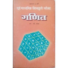 Purva Madhyamik Shishyavrutti Pariksha Maths Std 4th