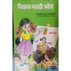 Vikas Marathi Pravesh Marathi Primer (For English Medium Schools)